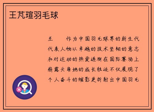 王芃瑄羽毛球