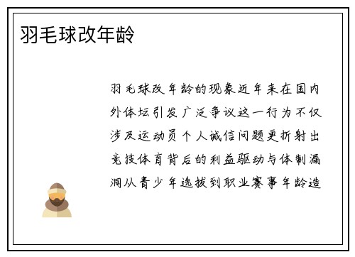 羽毛球改年龄