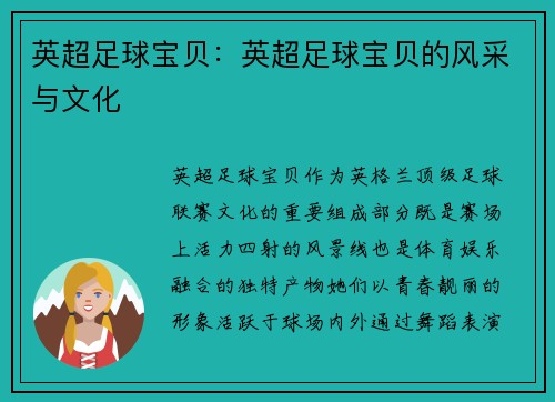 英超足球宝贝：英超足球宝贝的风采与文化