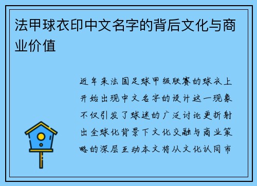法甲球衣印中文名字的背后文化与商业价值