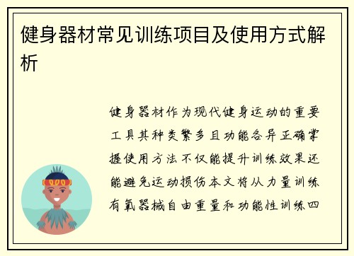 健身器材常见训练项目及使用方式解析