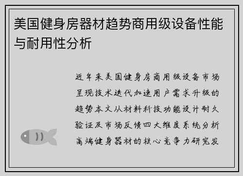 美国健身房器材趋势商用级设备性能与耐用性分析
