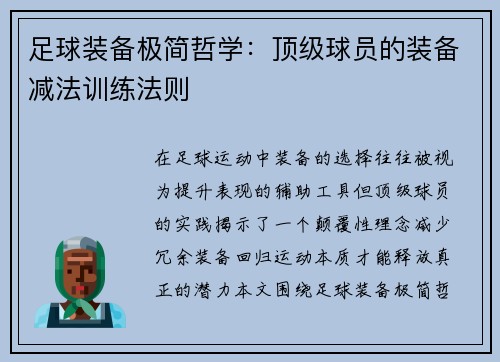 足球装备极简哲学：顶级球员的装备减法训练法则