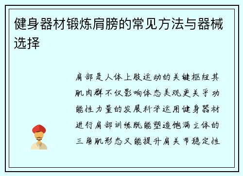 健身器材锻炼肩膀的常见方法与器械选择