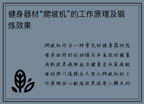 健身器材“爬坡机”的工作原理及锻炼效果