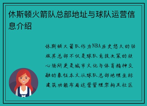 休斯顿火箭队总部地址与球队运营信息介绍