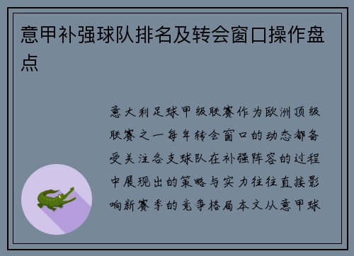 意甲补强球队排名及转会窗口操作盘点