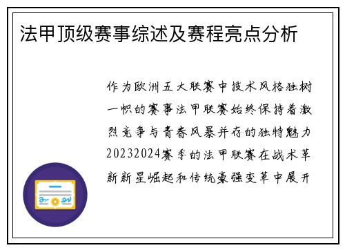 法甲顶级赛事综述及赛程亮点分析