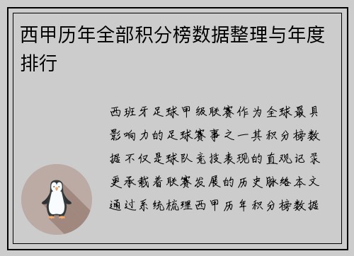 西甲历年全部积分榜数据整理与年度排行