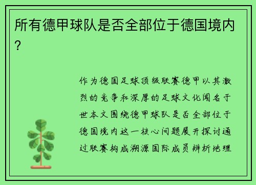 所有德甲球队是否全部位于德国境内？