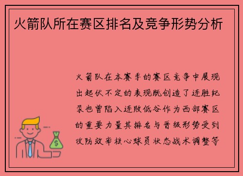 火箭队所在赛区排名及竞争形势分析