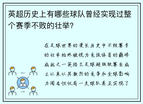 英超历史上有哪些球队曾经实现过整个赛季不败的壮举？