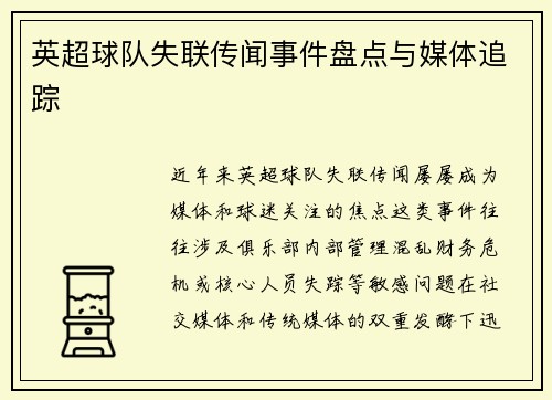 英超球队失联传闻事件盘点与媒体追踪