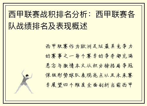 西甲联赛战积排名分析：西甲联赛各队战绩排名及表现概述