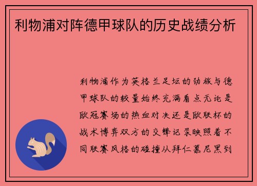 利物浦对阵德甲球队的历史战绩分析