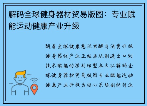 解码全球健身器材贸易版图：专业赋能运动健康产业升级
