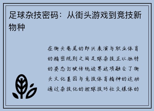 足球杂技密码：从街头游戏到竞技新物种