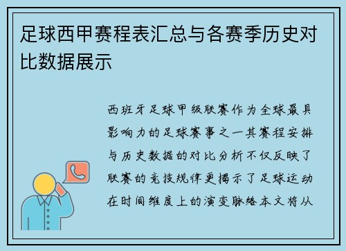 足球西甲赛程表汇总与各赛季历史对比数据展示