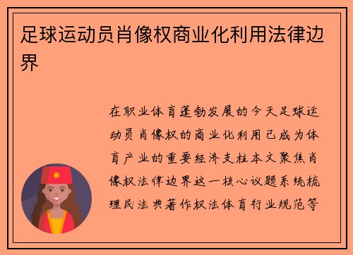 足球运动员肖像权商业化利用法律边界