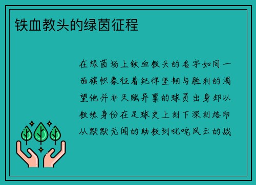 铁血教头的绿茵征程
