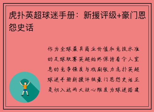 虎扑英超球迷手册：新援评级+豪门恩怨史话