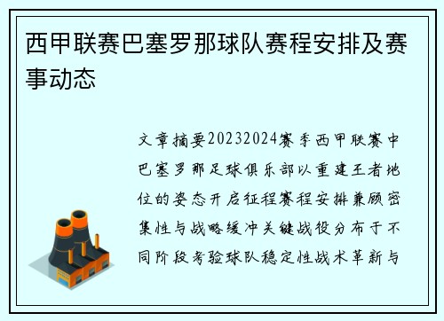 西甲联赛巴塞罗那球队赛程安排及赛事动态