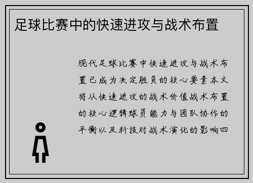 足球比赛中的快速进攻与战术布置