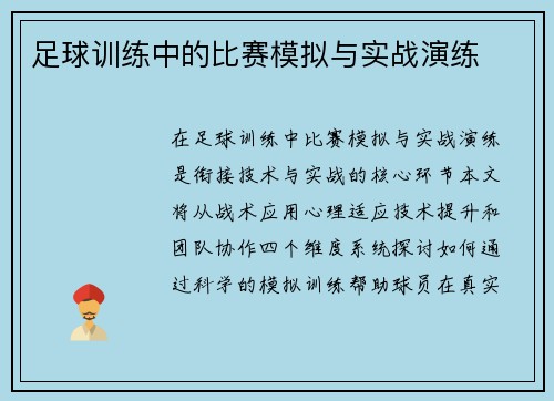 足球训练中的比赛模拟与实战演练