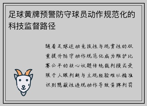 足球黄牌预警防守球员动作规范化的科技监督路径