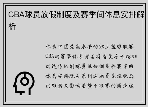 CBA球员放假制度及赛季间休息安排解析