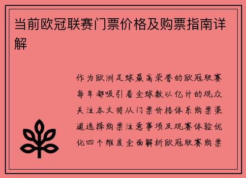 当前欧冠联赛门票价格及购票指南详解