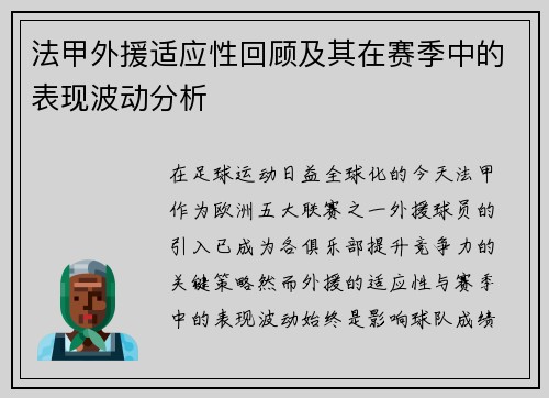 法甲外援适应性回顾及其在赛季中的表现波动分析