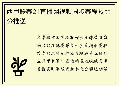 西甲联赛21直播网视频同步赛程及比分推送