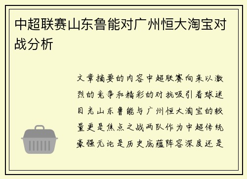 中超联赛山东鲁能对广州恒大淘宝对战分析