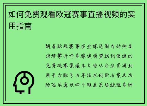 如何免费观看欧冠赛事直播视频的实用指南