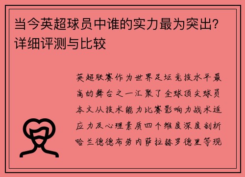 当今英超球员中谁的实力最为突出？详细评测与比较