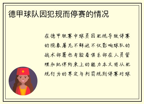 德甲球队因犯规而停赛的情况