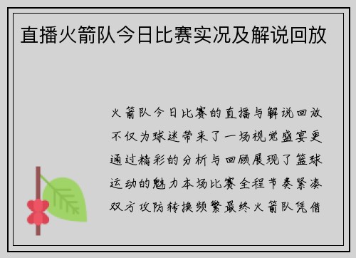 直播火箭队今日比赛实况及解说回放