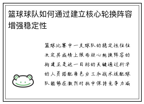 篮球球队如何通过建立核心轮换阵容增强稳定性