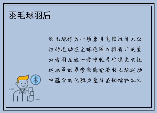 羽毛球羽后