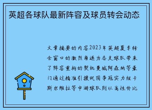 英超各球队最新阵容及球员转会动态
