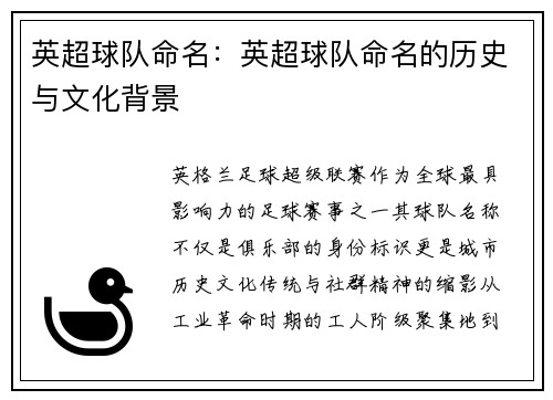 英超球队命名：英超球队命名的历史与文化背景