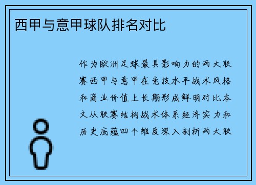 西甲与意甲球队排名对比