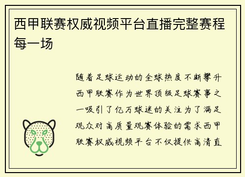 西甲联赛权威视频平台直播完整赛程每一场