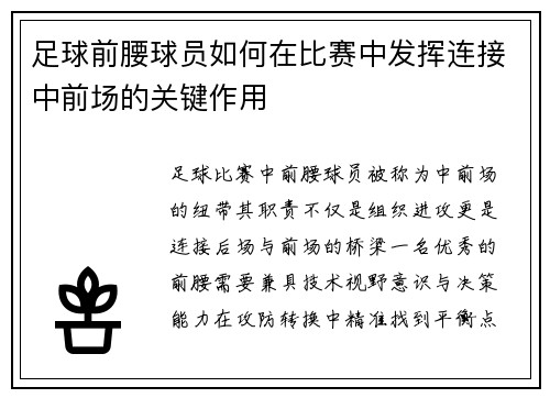 足球前腰球员如何在比赛中发挥连接中前场的关键作用