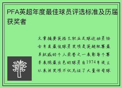 PFA英超年度最佳球员评选标准及历届获奖者