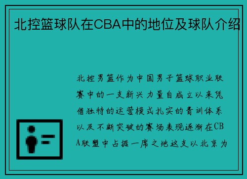 北控篮球队在CBA中的地位及球队介绍