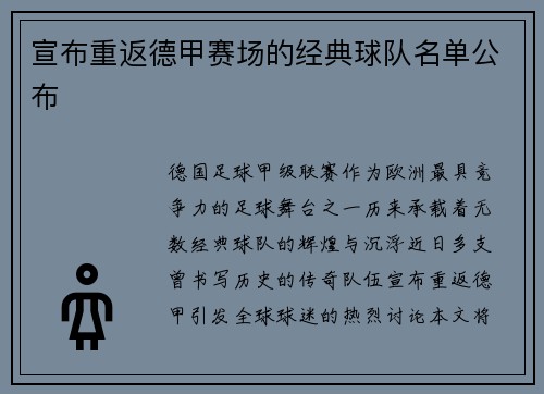 宣布重返德甲赛场的经典球队名单公布