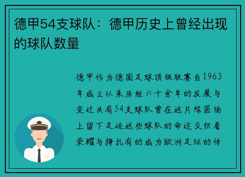 德甲54支球队：德甲历史上曾经出现的球队数量