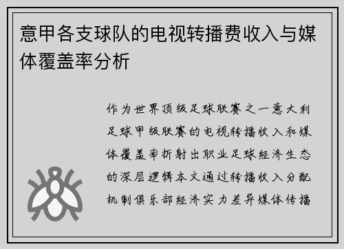 意甲各支球队的电视转播费收入与媒体覆盖率分析